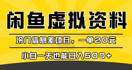 咸鱼虚拟资料变现，冷门信息差项目，一单20米，小白一天也能日入5张+-DE云网创