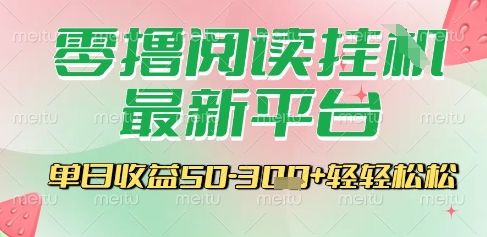 最新零撸阅读挂G平台，一键自动运行，一部手机即可操作，单日收益3张轻轻松松【揭秘】-DE云网创