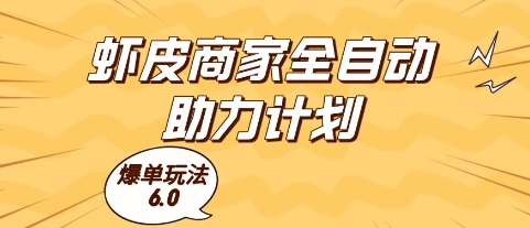 虾皮商家全自动助力计划，爆单玩法6.0.单机直接打爆收益【揭秘】-DE云网创
