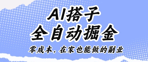 AI搭子全自动掘金零成本，在家也能做的副业【揭秘】-DE云网创