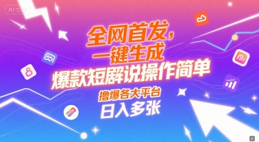 全网首发，一键生成爆款短剧解说操作简单，撸爆各大平台，日入多张-DE云网创