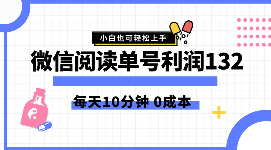 最新微信阅读玩法，每天5-10分钟，单号纯利润132，简单0成本，小白轻松上手-DE云网创