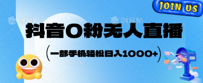 抖音0粉无人直播，小白轻松上手，副业的不二之选-DE云网创