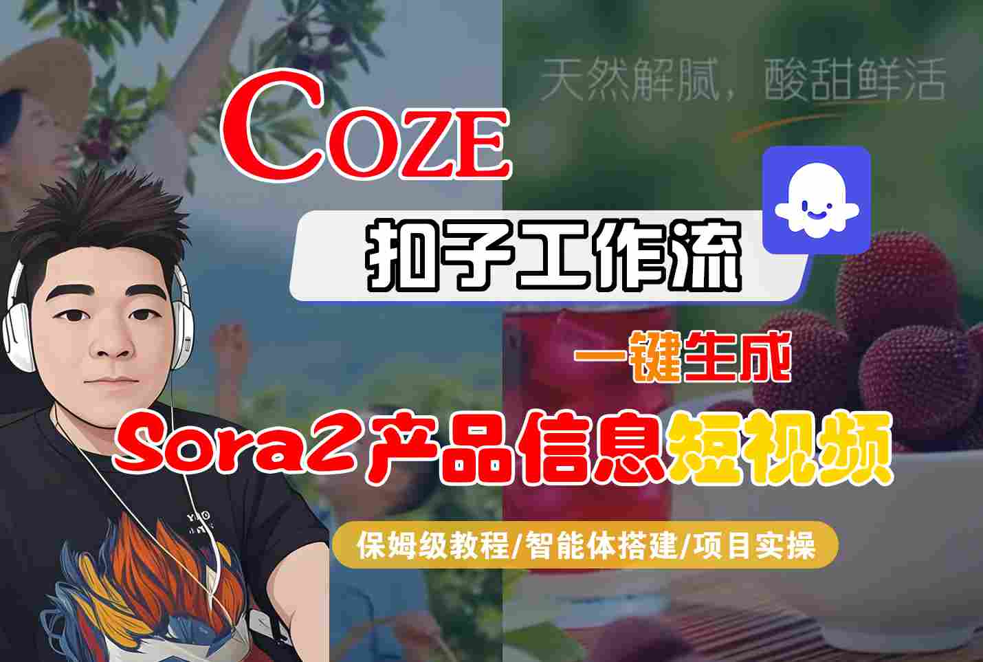 Coze扣子智能体工作流一键生成“SORA2产品信息“短视频,全流程保姆级教学-DE云网创