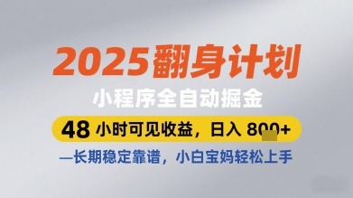 2025翻身计划小程序全自动掘金，48小时可见收益，日入多张+，长期稳定靠谱，小白宝妈轻松上手【揭秘】-DE云网创