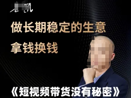短视频带货没有秘密，做长期稳定的生意拿钱换钱-DE云网创
