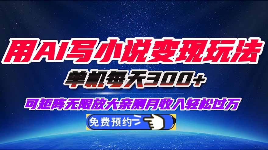 用AI写小说变现玩法，单机每天300+可矩阵无限放大，亲测小白也能轻松月…插图