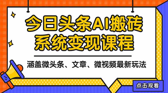 2025今日头条最新AI玩法教程，涵盖微头条、文章、微视频三种变现玩法，…-DE云网创