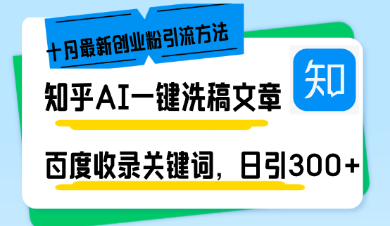 （13067期）知乎AI一键洗稿日引300+创业粉十月最新方法，百度一键收录关键词，躺赚...-DE云网创