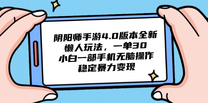 （14816期）阴阳师手游4.0版本全新懒人玩法，一单30，小白一部手机无脑操作，稳定...-DE云网创