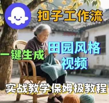 coze扣子工作流一键生成田园风格视频，实战教学保姆级教程-DE云网创