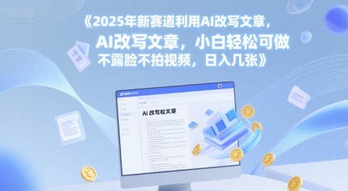 2025年新赛道利用AI改写文章，小白轻松可做 不露脸不拍视频，日入几张-DE云网创