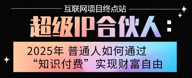 2025年普通人唯一能翻身的项目”：不做韭菜，做镰刀！零基础也能月挣10个w【揭秘】-DE云网创