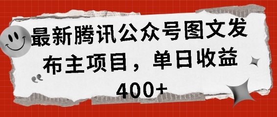 最新腾讯公众号图文发布项目，单日收益400+【揭秘】-DE云网创