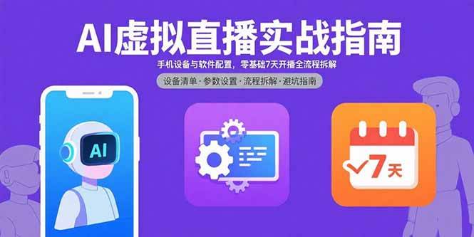 (15835期)AI虚拟直播实战指南,手机设备与软件配置,零基础7天开播全流程拆解插图 (15835期)AI虚拟直播实战指南,手机设备与软件配置,零基础7天开播全流程拆解插图