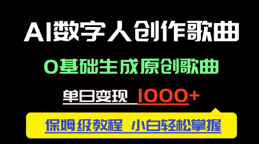 （14856期）中视频新风口：AI数字人创作歌曲。0基础生成原创歌曲，单日变现1000＋-DE云网创