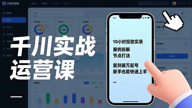 千川实战运营课,10小时投放实录、案例拆解、节点打法,复刻破万起号,新手也能快速上手插图 千川实战运营课,10小时投放实录、案例拆解、节点打法,复刻破万起号,新手也能快速上手插图