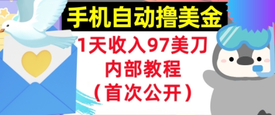 手机自动撸美金，0门槛，1天收入97美刀，懒人捡钱，内部教程(首次公开)-DE云网创
