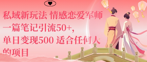 私域新玩法情感恋爱军师一篇笔记引流50+，单日变现5张适合任何人的项目-DE云网创