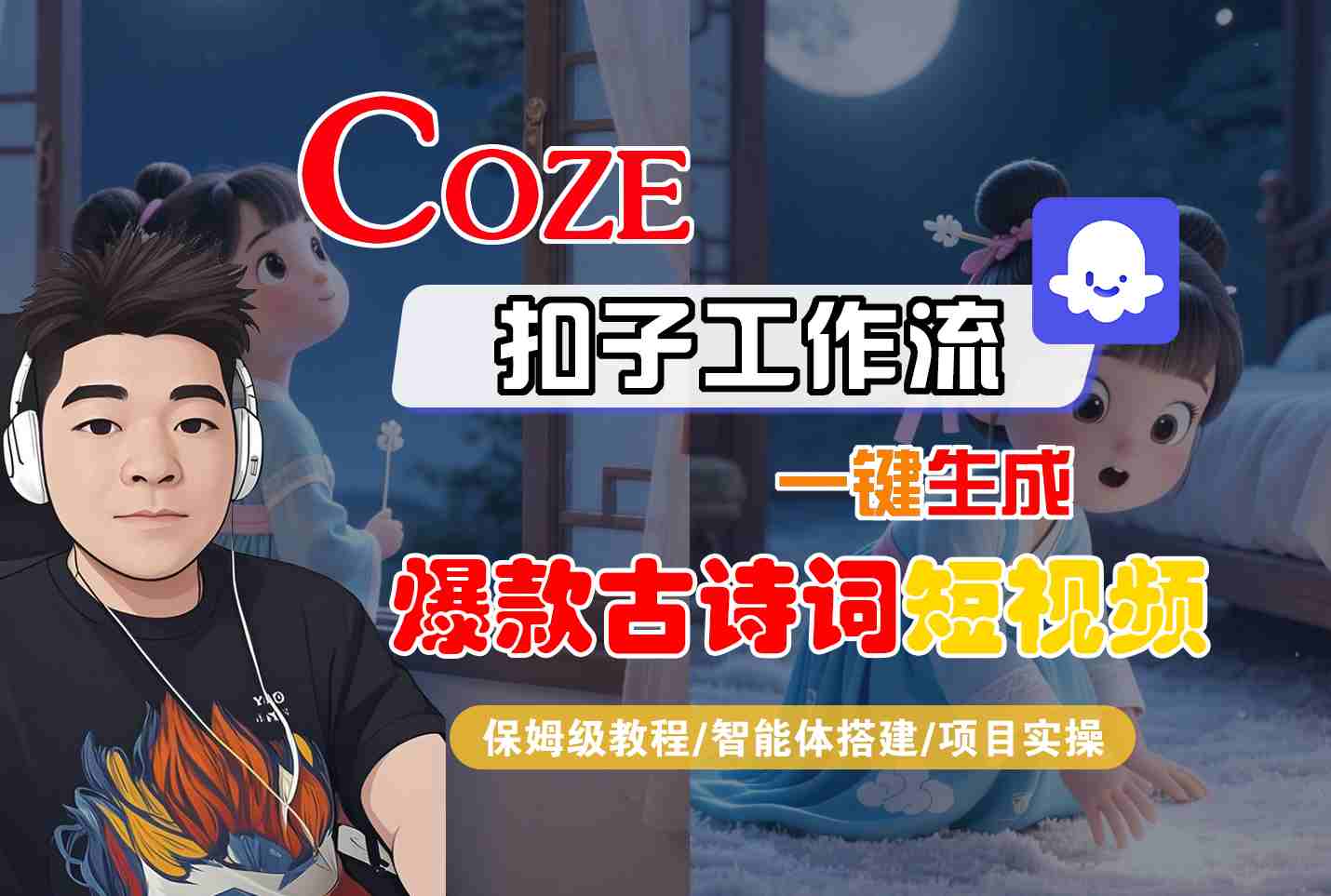 COZE扣子工作流一键生成爆款古诗词短视频，保姆级教程-智能体搭建-项目实操-DE云网创
