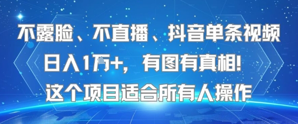 不露脸、不直播、抖音单条视频日入1W+，有图有真相！这个项目适合所有人操作-DE云网创