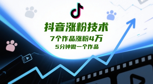抖音涨粉技术，7个作品涨粉4W，5分钟做一个作品-DE云网创