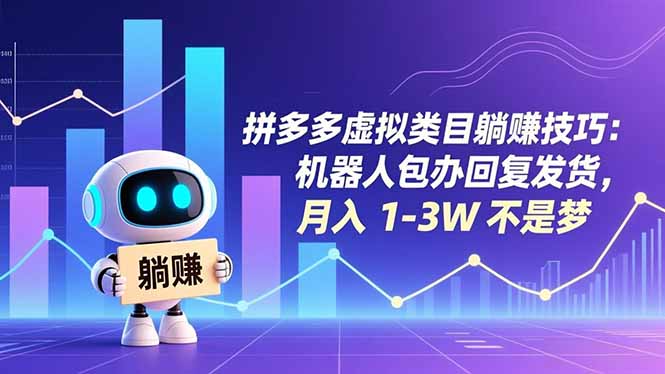 拼多多虚拟类目躺赚技巧：机器人包办回复发货，月入 1-3W 不是梦-DE云网创