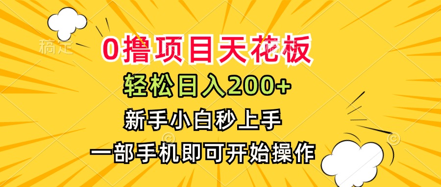 （15341期）0撸项目天花板，日入200+，新手小白秒上手，一部手机即可操作-DE云网创