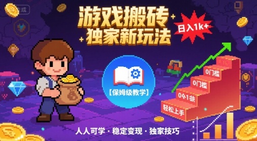 游戏搬砖独家新玩法,日入1k+轻松实现,保姆级教学,无门槛,人人可上手【揭秘】插图 游戏搬砖独家新玩法,日入1k+轻松实现,保姆级教学,无门槛,人人可上手【揭秘】