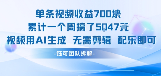 单条视频收益7张+累计一个周搞了5k+视频用AI生成无需剪辑配乐即可-DE云网创