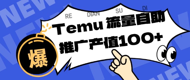 专注于Temu商家提供精准曝光浏览量，助力店铺排名提升和转化，单机日收入80-130【揭秘】-DE云网创