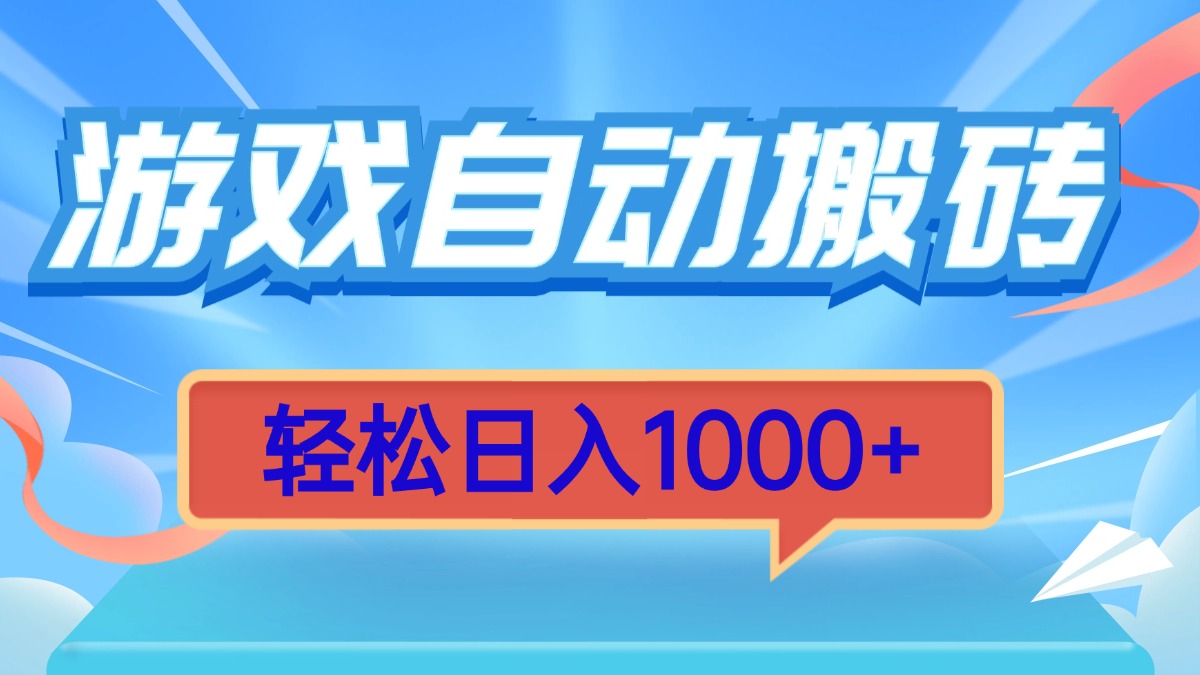 （13722期）游戏自动搬砖，轻松日入1000+ 简单无脑有手就行-DE云网创