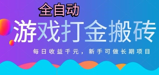 热门全自动打金游戏，日入1k，新手零基础长期可做稳定项目，可多开批量矩阵【揭秘】-DE云网创