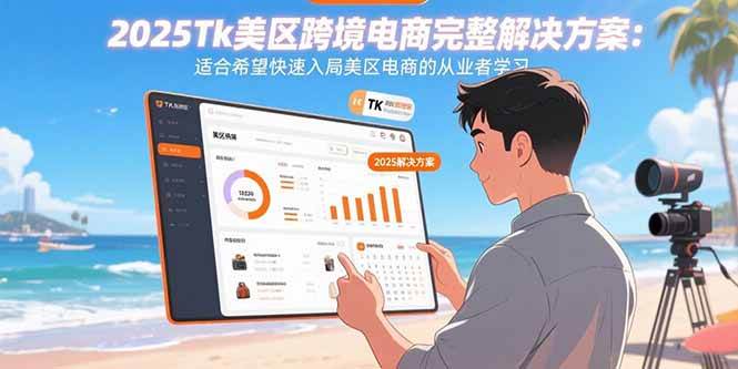 （15807期）2025Tk美区跨境电商完整解决方案：适合希望快速入局美区电商的从业者学习-DE云网创