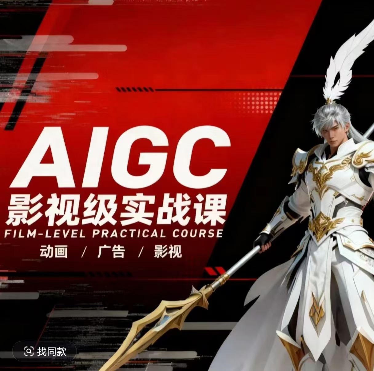 AIGC影视级实战课,动画-广告-影视,商业落地攻略+影视案例拆解插图 AIGC影视级实战课,动画-广告-影视,商业落地攻略+影视案例拆解