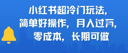 小红书超冷门玩法，简单好操作，月入过W，0成本，长期可做-DE云网创