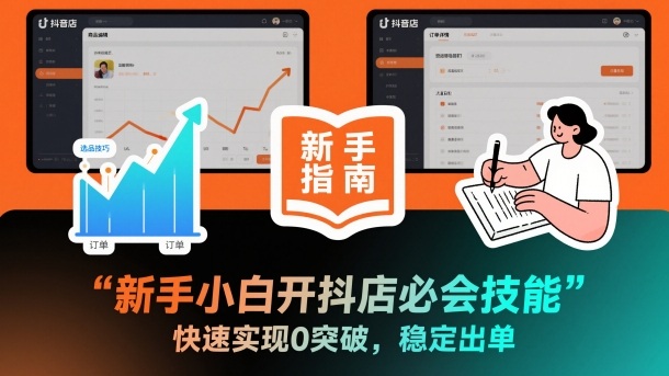 新手小白开抖店必会技能,快速实现0突破,稳定出单-DE云网创