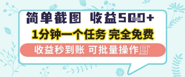 简单截图上传就有收益，一部手机在家做，不限接单量，正规平台无套路，一天5张+【揭秘】-DE云网创