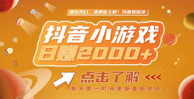 （15030期）2025最新风口项目，抖音小游戏，亲测单游戏2000+感兴趣点击了解-DE云网创