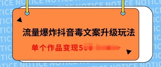 流量爆炸抖音毒文案升级玩法，5分钟一条原创作品，单个作品变现多张-DE云网创