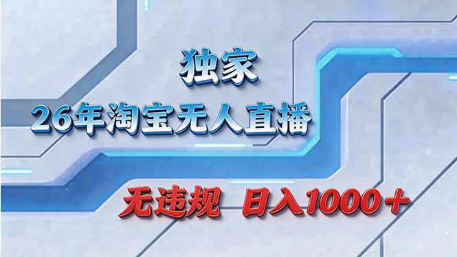 拒绝死工资!淘宝无人直播,让你睡觉都在进账-DE云网创