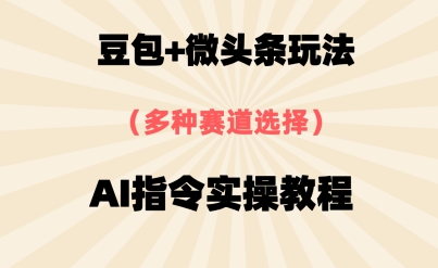 豆包+微头条赛道，用AI指令写出10W+爆文全流程详细拆解-DE云网创