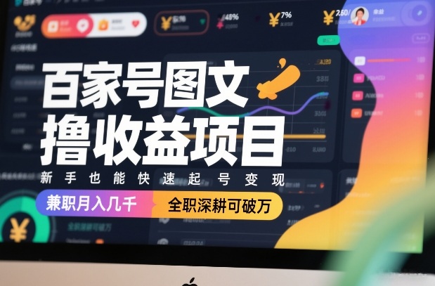 百家号图文撸收益项目，新手也能快速起号变现，兼职月入几千，全职深耕可破万-DE云网创