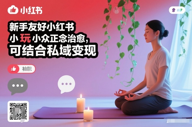 新手友好小红书小众正念治愈，玩法简单，可结合私域变现-DE云网创