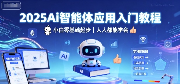 2025Ai智能体应用入门教程,小白零基础起步,人人都能学会插图 2025Ai智能体应用入门教程,小白零基础起步,人人都能学会