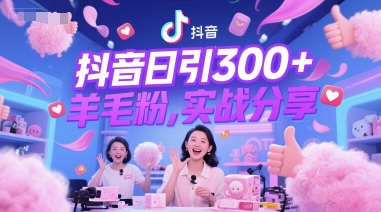 抖音日引300+羊毛粉，实战分享-DE云网创