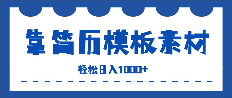 靠简历模板赛道掘金，一天收入1000+，小白轻松上手，保姆式教学，首选副业！-DE云网创