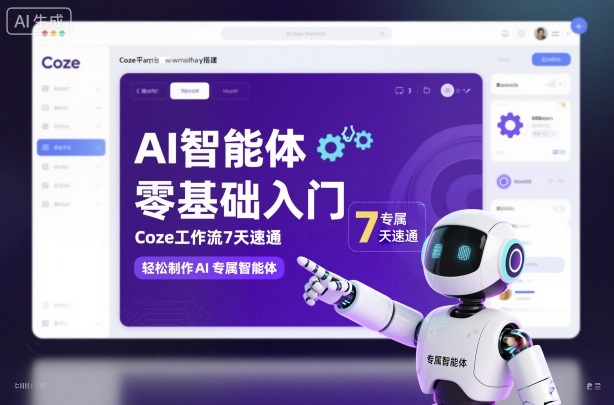 AI智能体零基础入门，Coze工作流7天速通，轻松制作AI专属智能体-DE云网创
