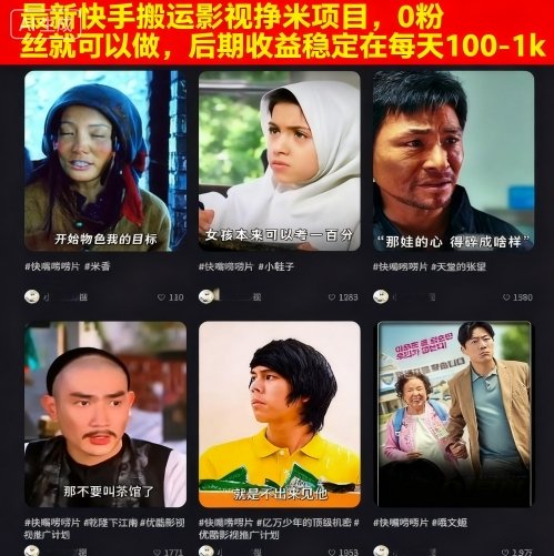 最新快手搬运影视挣米项目，0粉丝就可以做，后期收益稳定在每天100-1k-DE云网创
