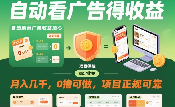 自动看广告就能得收益，月入几千，0撸可做，项目正规可靠【揭秘】-DE云网创